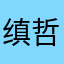 缜哲