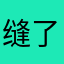缝了三针