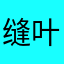 缝叶莺11