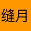 缝月亮