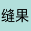 缝果匠