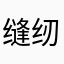 缝纫机乐队