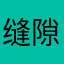 缝隙倪