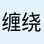 缠绕在我脸上的悲伤该如何抹去