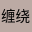 缠绕心间的粉色缎带￼