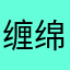 缠绵游戏2014