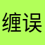 缠误