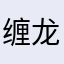 缠龙祖师