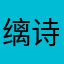 缡诗