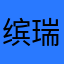 缤瑞一直搜搜搜