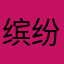 缤纷窝窝