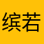 缤若姑娘