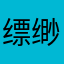 缥缈君华