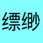 缥缈疯