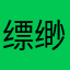 缥缈虚无的云