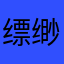 缥缈风中凌乱