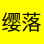 缨落祈愿