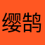 缨鹄