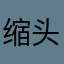 缩头小胖