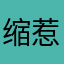 缩惹期结韩品冨斤占励泛稍