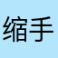 缩手缩脚的你