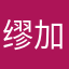 缪加唐