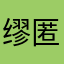 缪匿名
