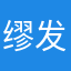 缪发军