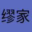 缪家123