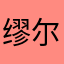 缪尔赛思