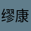 缪康良