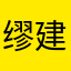 缪建平9991
