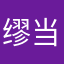 缪当