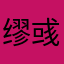 缪彧爸爸