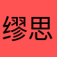 缪思之神