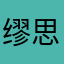 缪思茶语