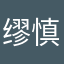 缪慎浩