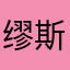 缪斯是