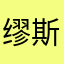 缪斯杰