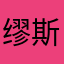 缪斯要有双永恒的泪眼