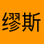 缪斯1144