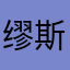缪斯_Zoe