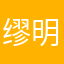 缪明白