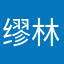 缪林波