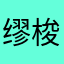 缪梭梭树