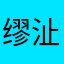 缪沚桦