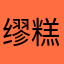 缪糕一起磕不