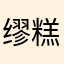 缪糕今天在一起了吗