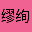 缪绚娟