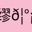 缪𦰡
